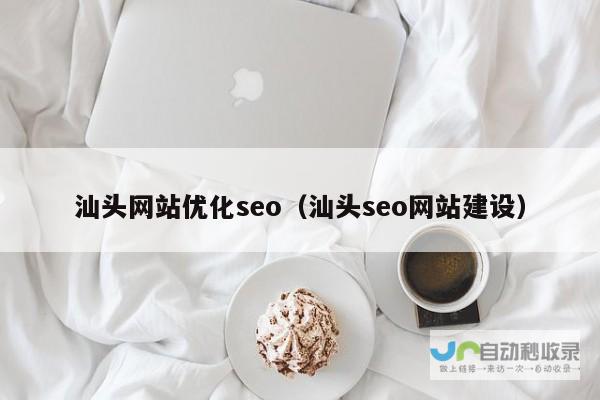汕头网站推广：提升品牌形象，精准引流，提升销售业绩