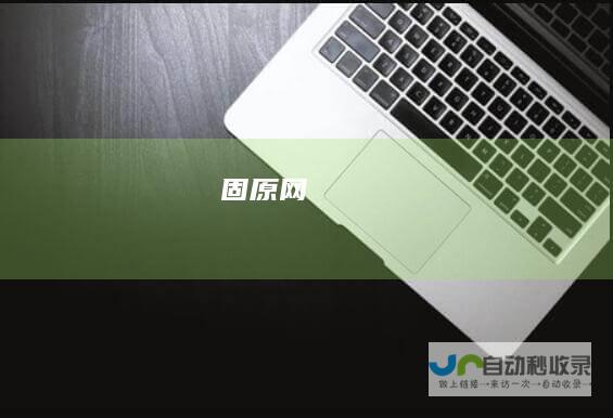 固原网